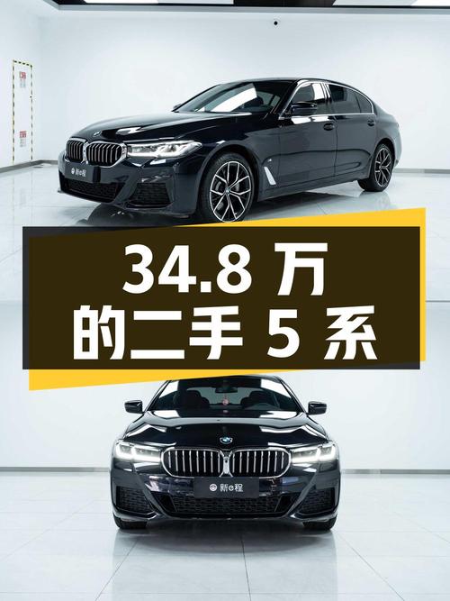 34.8 万的二手宝马 5 系，你觉得值吗？