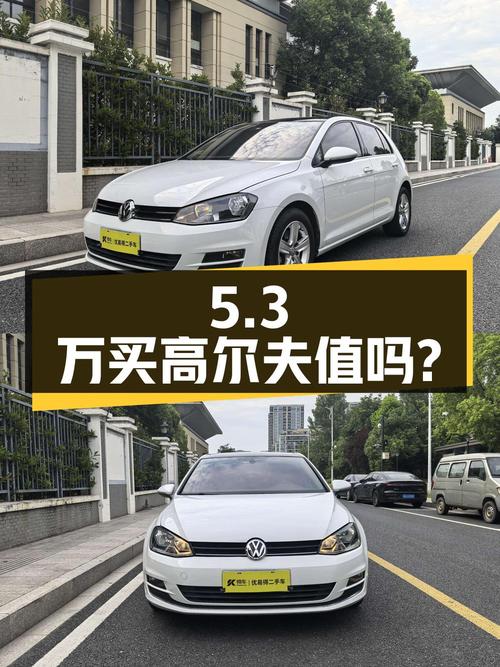 5.3万买 2015年杭州上牌的高尔夫 1.4TSI 自动豪华型，值吗？