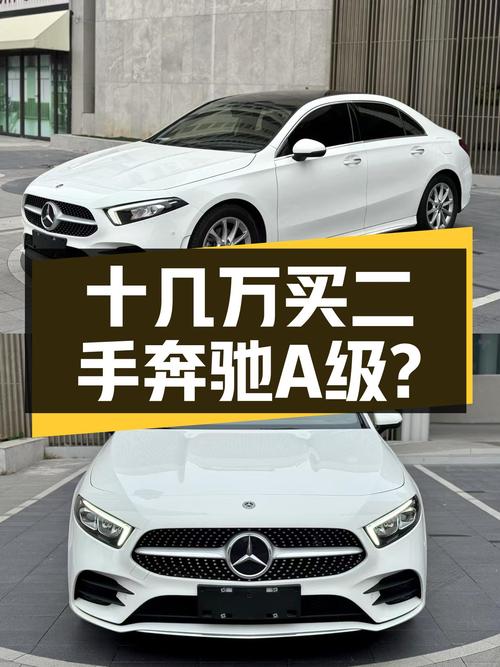 预算十几万想入手豪华品牌轿车？这台一手奔驰A级了解一下！