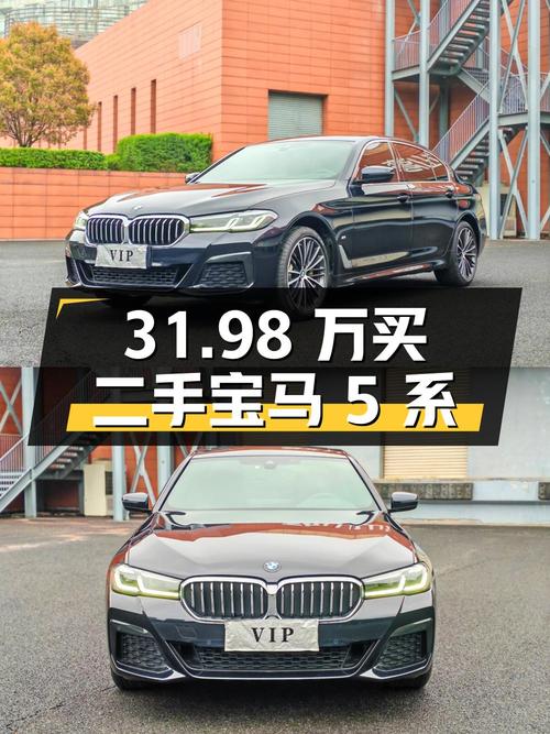 31.98 万买二手宝马 5 系，看看表现如何