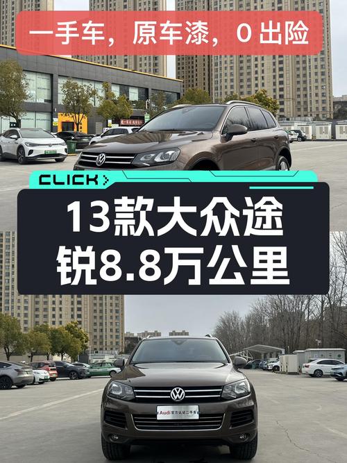12.98万，2013款大众途锐，8.8万公里，V6+8AT，沉稳大气不失操控