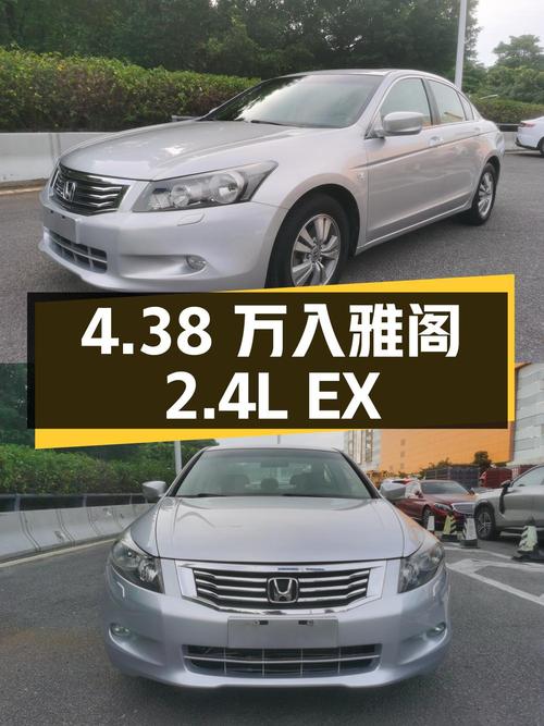 4.38万可入 2011年上牌的08款雅阁 2.4L EX，里程13.9万公里