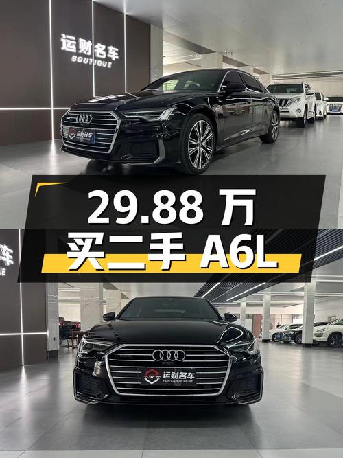 29.88 万买二手奥迪 A6L，2.0T 配四驱，性价比如何？