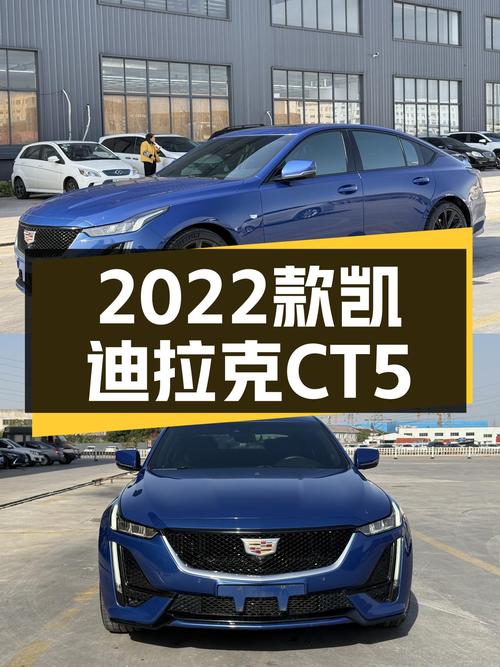 2022款凯迪拉克CT5铂金型，一手准新车，17.98万圆梦豪华轿跑！