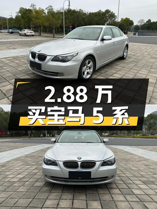 2.88 万买宝马 5 系，16 万公里是否值得入手？