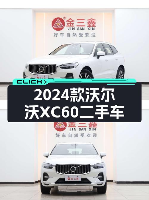 沃尔沃XC60B5四驱，2024款准新车，豪华SUV体验触手可得？