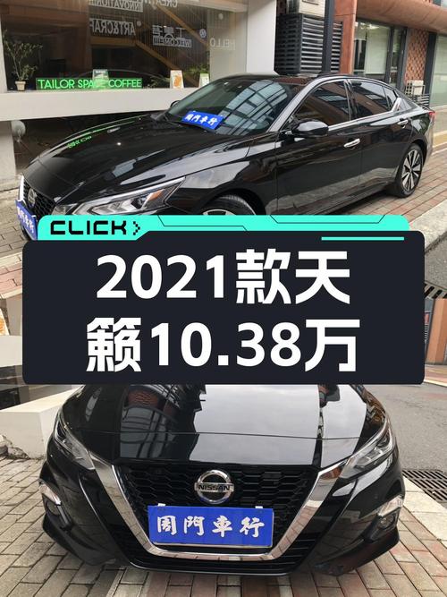 21年上牌的黑色天籁，1.9万公里，0次过户仅售10.38万！