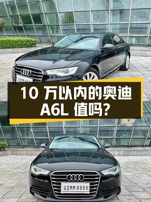 不到10万的 2012款奥迪A6L，11.8万公里，值不值？