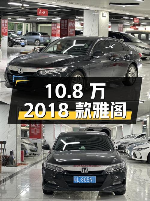 10.8万的 2018款雅阁，2020年11月上牌，8万公里