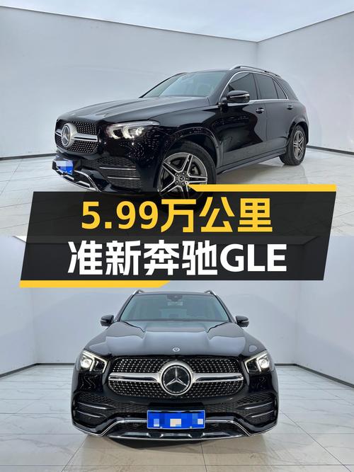 2023款奔驰GLE450，5.99万公里准新车，时尚型4MATIC仅售57.8万