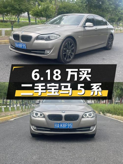6.18 万买二手宝马 5 系，你觉得值吗？