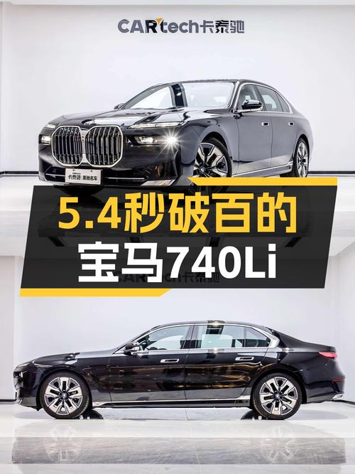 宝马740Li：5.4秒破百，豪华座驾，准新体验仅此一回。