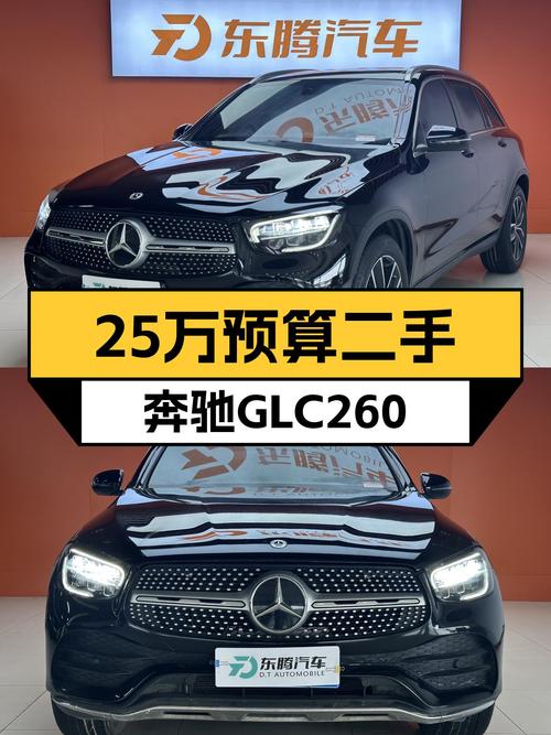 25万预算，2021款奔驰GLC260，一手车况，香不香？