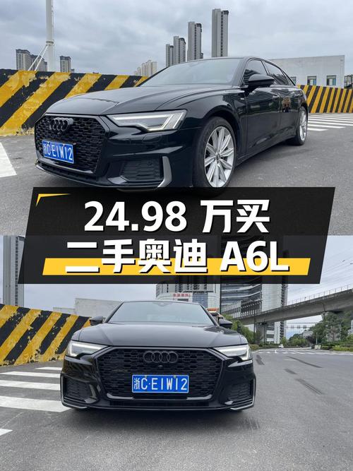 24.98 万买二手奥迪 A6L，看看是否符合您的胃口