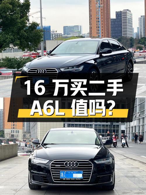 16 万买台二手奥迪 A6L，3.0T 四驱，值不值？