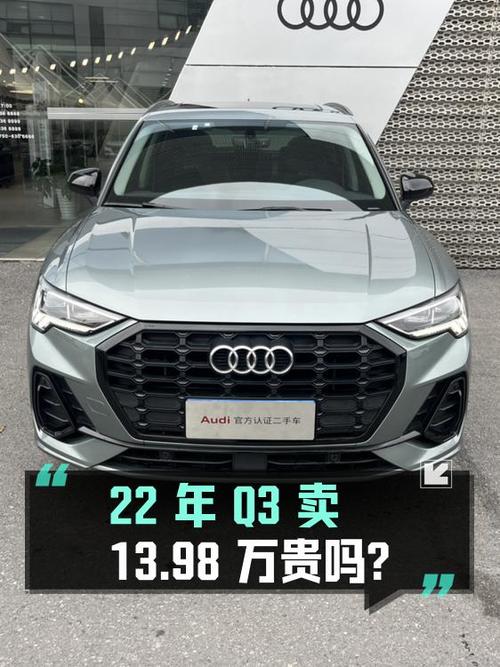 22年奥迪Q3仅 2.45万公里，0过户卖13.98万贵吗？