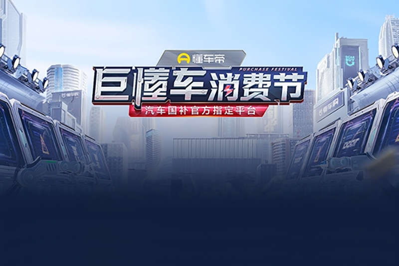 2025懂车帝巨懂车消费节话题封面图