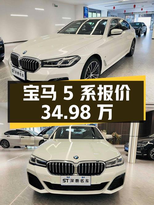 2023年上牌的宝马 5系报价34.98万！划算吗