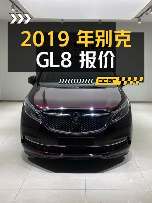 2019年上牌别克GL8报价 22.69万！值不值？