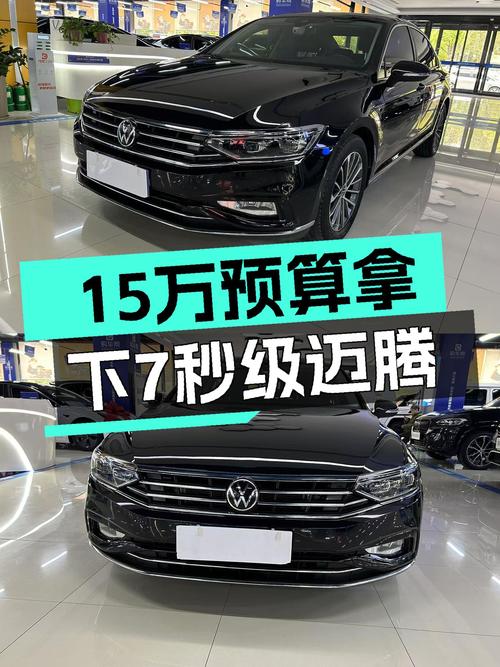 家用高性价比之选，15万预算拿下7秒级大众迈腾，还要啥自行车？