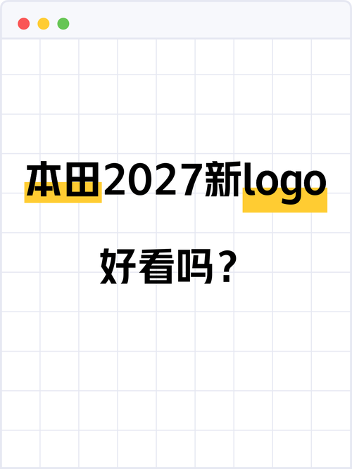 🤔本田2027新logo，好看吗？