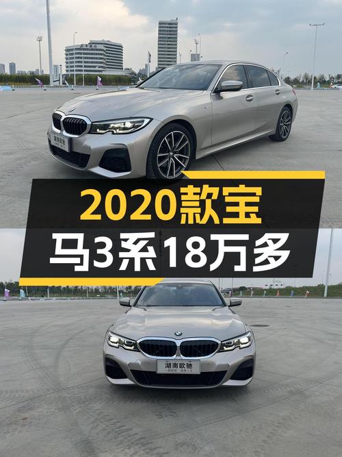 18.38万可入手 2020款宝马 3系，仅6.6万公里0过户！