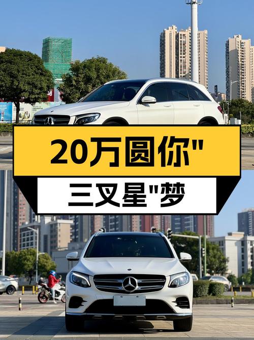 一手奔驰GLC，不到20万圆你“三叉星”梦！