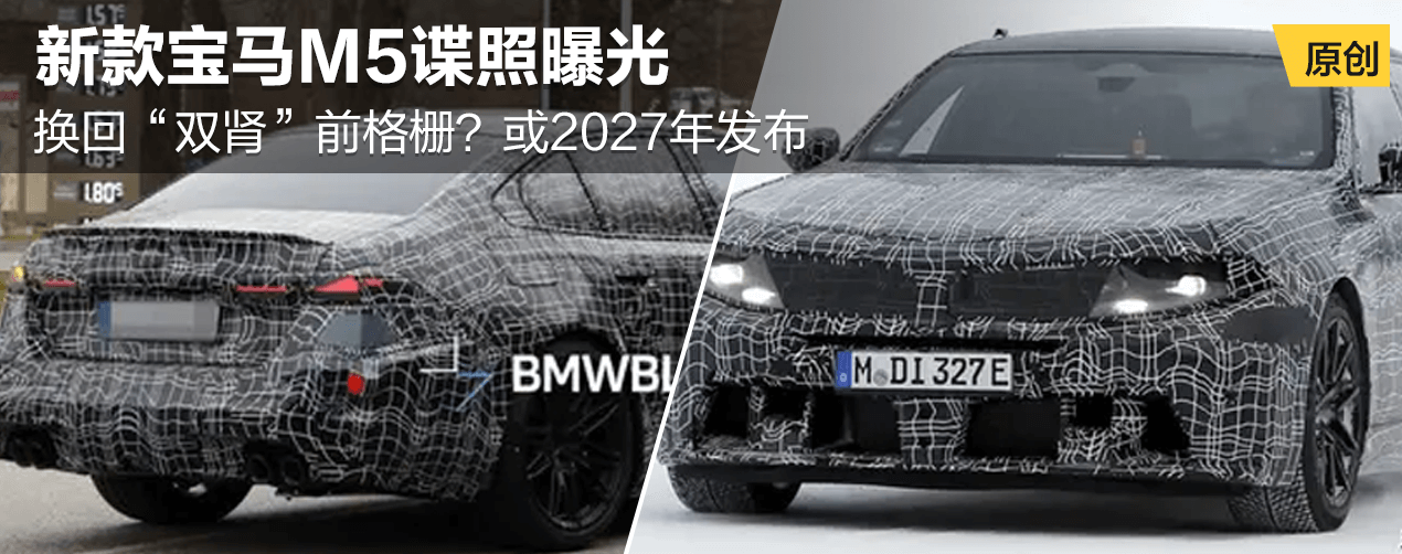 新款宝马M5谍照曝光