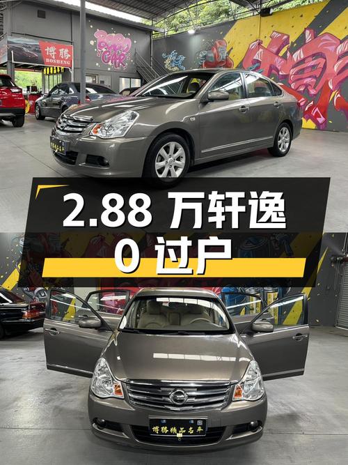 2.88万的 2009款轩逸，13万公里0过户！
