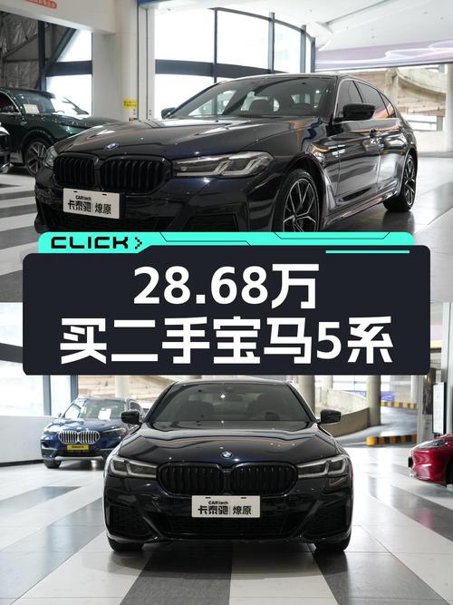 2020年上牌的宝马 5系，1次过户，表显10.43万公里，报价 28.68万！