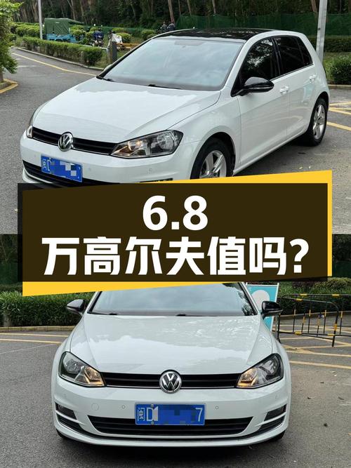 6.8万的 2017款大众高尔夫，白色6万公里，值吗？