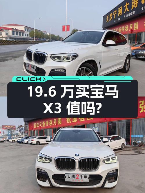 19.6万买 2019年上牌的宝马X3 2018款值吗？