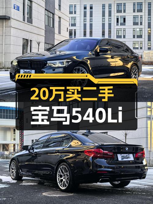 20万出头体验行政级座驾，2018款宝马540Li，香不香？