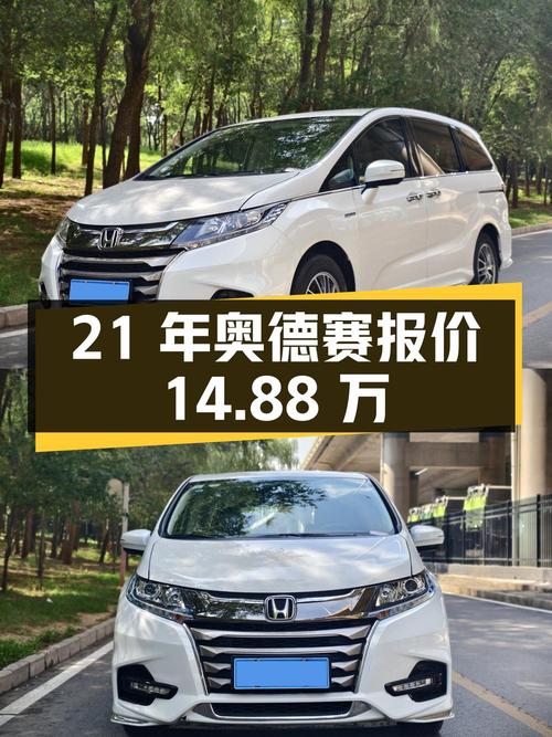 2021年上牌的奥德赛报价14.88万！值不值？