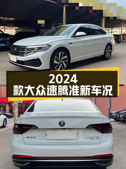 准新车况！2024款大众速腾，家用代步新选择？