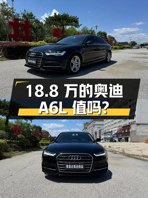 18.8万的 2018款奥迪A6L 风尚型，值得入手吗？