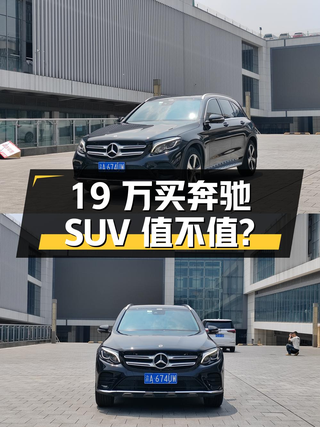 19万多买奔驰中型SUV，2019款奔驰 GLC 260L 豪华型值不值？图1