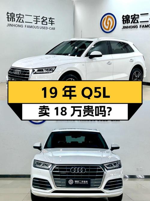 2019年上牌的奥迪Q5L白色，0过户9.5万公里，卖18万贵吗？