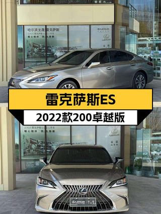 23.99万可入 2022款雷克萨斯ES 卓越版，仅0.95万公里图1