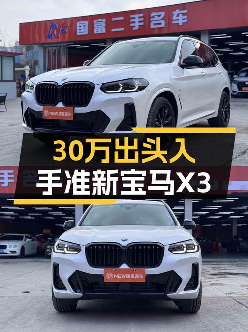30万出头喜提准新宝马X3，豪华SUV也能轻松拥有！