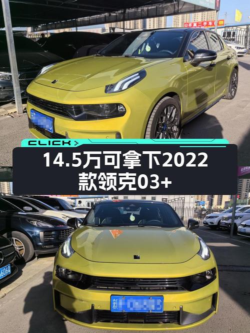 14.5万的领克 03+，2022款性能套装，2万公里 0过户！