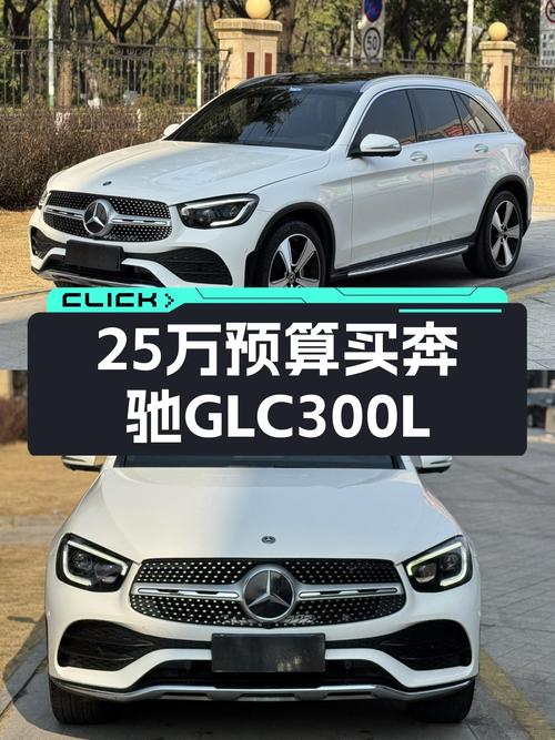 25万预算圆梦奔驰梦，2020款GLC300L4MATIC豪华型值得入手？