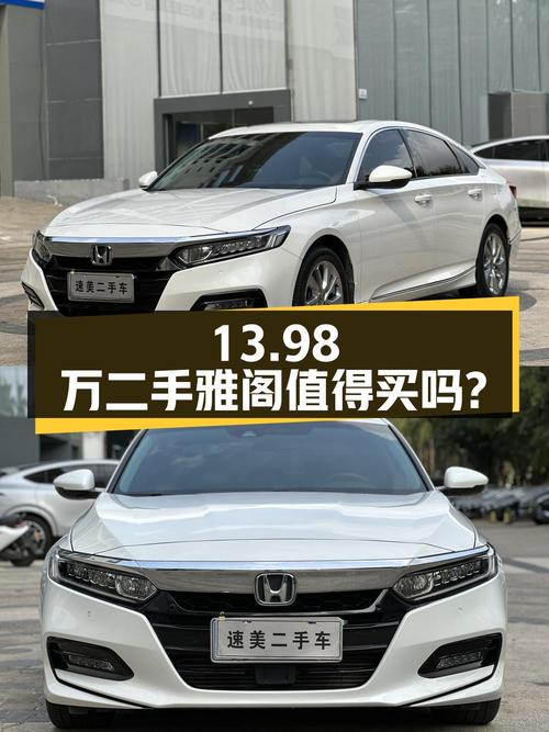13.98万的二手本田雅阁 260TURBO 豪华版，车况良好，值得买吗？