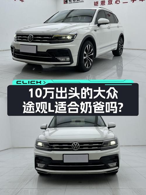 家用大五座，2019款大众途观L，10万出头带字母，适合奶爸吗？