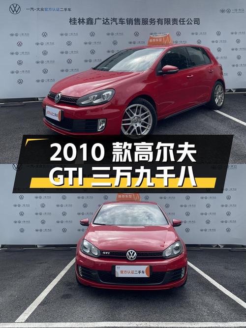 3.98万的 2010款大众高尔夫 GTI，桂林车源6.84万公里0过户！