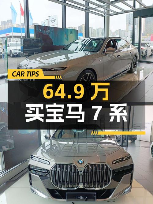 64.9万可买 2023款宝马 7系，0.01万公里准新车！