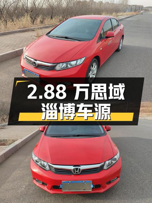 2.88万，2012款红色思域自动舒适版，淄博车源 1次过户