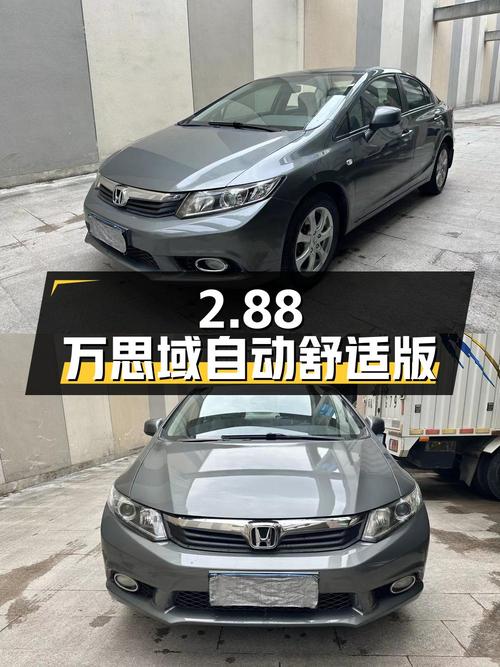 2.88万的 2012款思域，12万公里深灰色自动舒适版