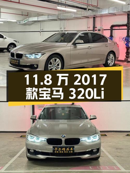 11.8万的 2017款宝马 320Li 时尚型，7.8万公里香槟色0过户