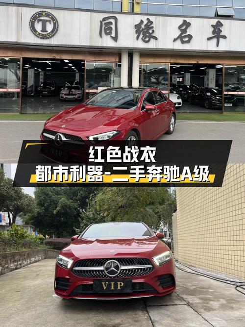 红色战衣，都市利器——二手奔驰A级2022款A200L运动轿车时尚版